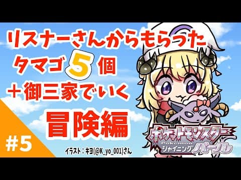 【ポケモンBDSP】リスナー産タマゴ５個＋御三家で行く旅！#5【角巻わため/ホロライブ４期生】