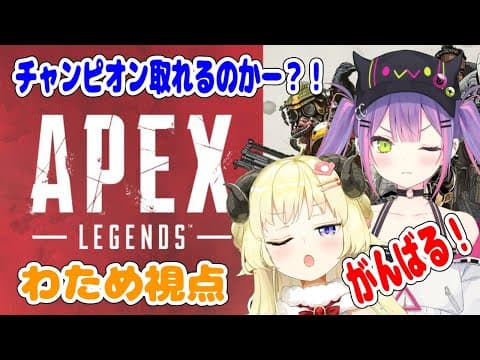 【APEX】目指せ！！チャンピオン！！！！【常闇トワ＆角巻わため/ホロライブ４期生】