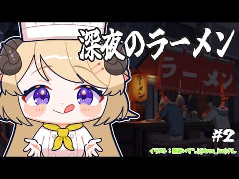 【深夜のラーメン】今宵もラーメン屋さん開店です！ #2【角巻わため/ホロライブ４期生】