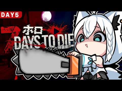 【7 Days to Die】#ホロ7大豆劇場　 49日間生き残れ！アンデッド・マチネ　DAY５【ホロライブ/白上フブキ】