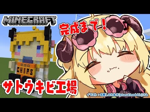 【Minecraft】完成させるぞー！ひつじさんのサトウキビ工場【角巻わため/ホロライブ４期生】