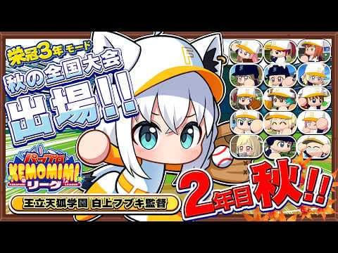 【パワプロ2026】王立天狐学園２年目秋🌽秋の全国大会!!   #パワプロケモミミリーグ【ホロライブ/白上フブキ】