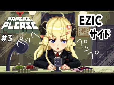 【Papers, Please】EZIC side！栄光あれ！【角巻わため/ホロライブ４期生】