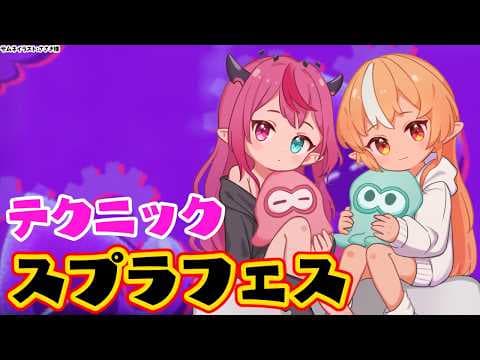 【スプラトゥーン3】スプラフェス後半！テクニック陣営で暴れる【不知火フレア/ホロライブ】