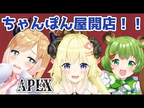 【APEX】15時のおやつにちゃんぽん！【癒月ちょこ先輩＆日ノ隈らんちゃん＆角巻わため/ホロライブ４期生】