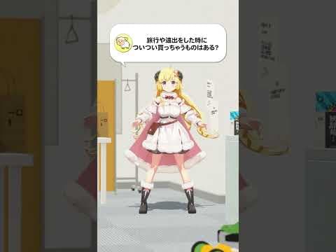【質問】旅行や遠出をした時についつい買っちゃうものはある？【 #今日のわため 】 #shorts #hololive  #vtuber