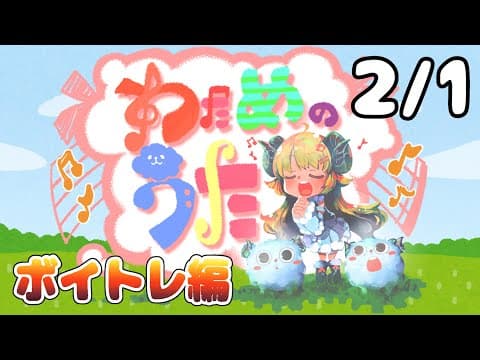 【歌番組】わためのうた ーボイトレ編ー （２月１日）【角巻わため/ホロライブ４期生】