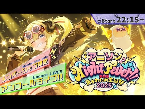 【メンバー限定/MemberOnly】アンコール3DLIVE！"アニソン Night Fever!!"【#角巻わため生誕祭2025】