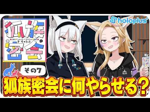 【その7】チルラジオ配信 #狐族密会　「 狐族密会に何やらせる？」【ホロライブ/白上フブキ/尾丸ポルカ】