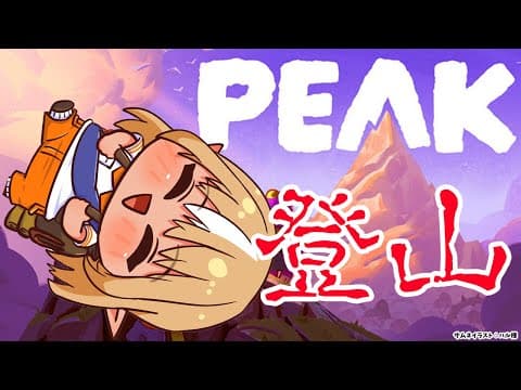 【PEAK】みんなでいつか頂上でおにぎり食べるぞー【不知火フレア/ホロライブ】