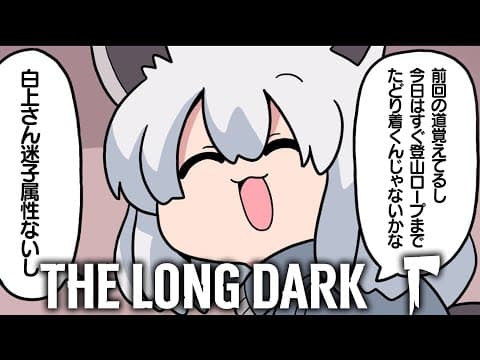 【 The Long Dark 】オオカミの住む山を目指したあとに岬の灯台に行くらしい【白上フブキ/ホロライブ】