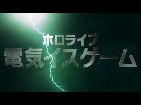 【予告動画】究極心理戦！？第２回ホロライブ電気椅子ゲーム【ホロライブ】