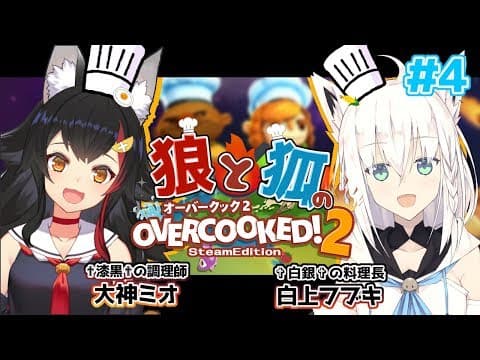 【✟漆黒✟の調理師】オーバークック２でお料理作る!!!!!＃４【✞白銀✞の料理長】