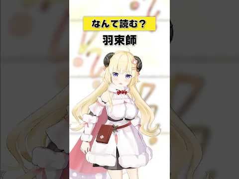 「羽束師」なんて読む？【 #今日のわため 】 #shorts #hololive  #vtuber