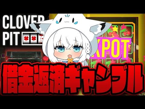 【CloverPitD】借金返済しながらギャンブルスロットきーつね【白上フブキ/ホロライブ】