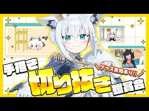 【切り抜き鑑賞会】白上フブキ出演の手描き切り抜きをみんなで見る！！＼グッズ告知もあるよ／【ホロライブ/白上フブキ】