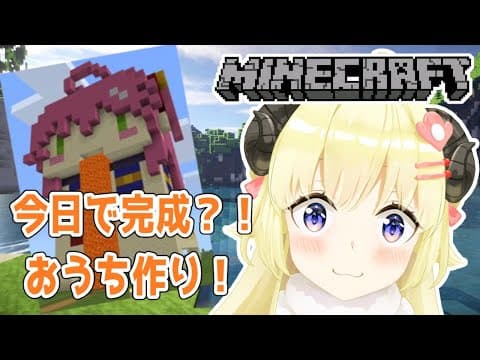 【マインクラフト】今日で完成か...？！？！？【角巻わため/ホロライブ４期生】