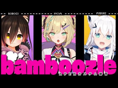 【APEX】カスタム練習していく！【#bamboozle 】