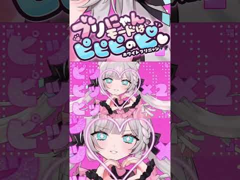 #ブリピ　ピピピ♡　ブリにゃんモードはピピピのピ♡　 #vtuber　 #白上フブキ