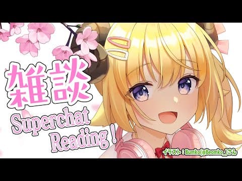 【お礼雑談】ドドド怒涛のSuperchat Reading！【角巻わため/ホロライブ４期生】