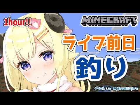 【Minecraft】１時間ぽっきり！釣りしながらお喋り！【角巻わため/ホロライブ４期生】