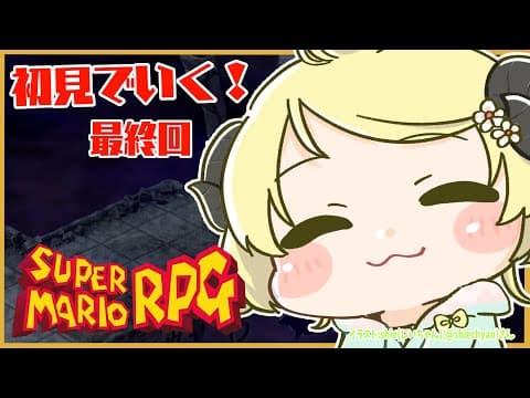 【スーパーマリオRPG】初見プレイ！ワタオ、ヒーローへ.... #最終回【角巻わため/ホロライブ４期生】