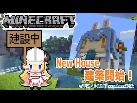 【マインクラフト】新しいおうちに着手するぞ！【角巻わため/ホロライブ４期生】