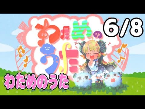 【歌番組】わためのうた（６月８日）【角巻わため/ホロライブ４期生】