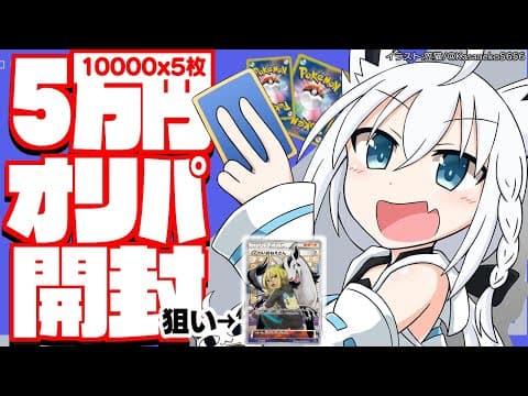 【ポケカ開封】10000円☓５枚の高額オリパを開封して爆アドになれるか！？【ホロライブ/白上フブキ】