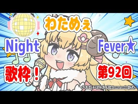 【歌枠】第９２回！わためぇ Night Fever!!【角巻わため/ホロライブ４期生】