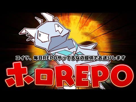 【R.E.P.O.】突発で決まったREPOコラボ配信が今日もはじまろうとしている。。。　#ホロREPO　【ホロライブ/白上フブキ】