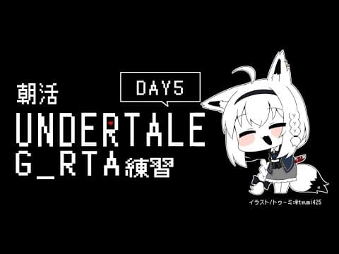 【朝活】UNDERTALE：GルートRTA練習　５日目【 ホロライブ/白上フブキ 】