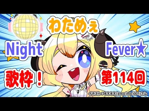 【歌枠】第１１４回！わためぇ Night Fever!!【角巻わため/ホロライブ４期生】