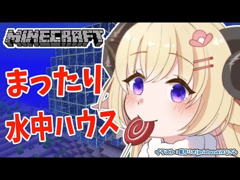 【Minecraft】水中建築！陸は危険がいっぱいだからね...【角巻わため/ホロライブ４期生】