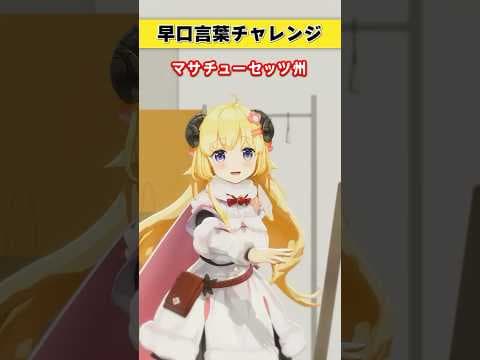 早口言葉チャレンジ！みんなは言える？【 #今日のわため 】 #shorts #hololive  #vtuber