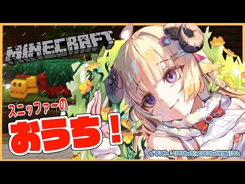 【Minecraft】スニッファーのおうち作るぞお！【角巻わため/ホロライブ４期生】