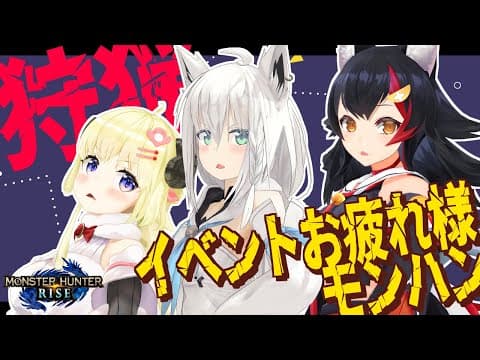 【MONSTER HUNTER RISE 】イベントお疲れ様！狩猟会じゃい‼‼【ホロライブ/白上フブキ/角巻わため/大神ミオ】