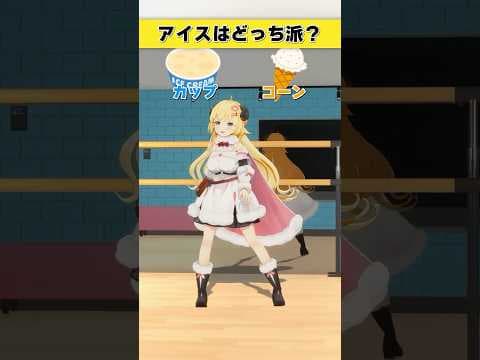 アイスはどっち派？カップ or コーン【 #今日のわため 】 #shorts #hololive  #vtuber