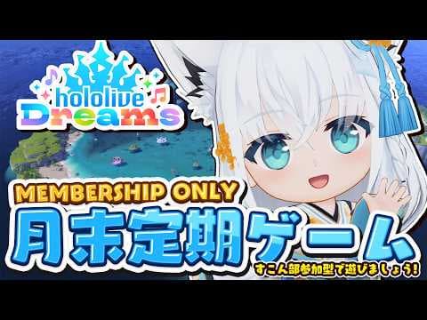 【メン限】　月末定期配信 2026.09　ホロドリで一緒に遊ぼうの会！　#ホロドリ【ホロライブ/白上フブキ/】