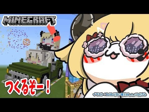 【Minecraft】ししわたcarつくるぞー！！！【角巻わため/ホロライブ４期生】