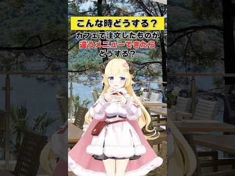 カフェで注文したものが違うメニューがきたらどうする？【 #今日のわため 】 #shorts #hololive #vtuber