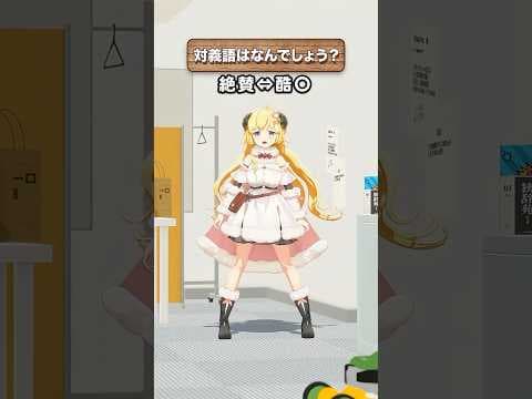 「絶賛」の対義語はなんでしょう？【 #今日のわため 】 #shorts #hololive  #vtuber