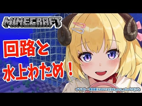 【Minecraft】回路とブライトわため作りたい！【角巻わため/ホロライブ４期生】