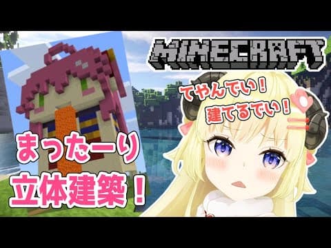 【マインクラフト】帰ってきた立体建築！【角巻わため/ホロライブ４期生】