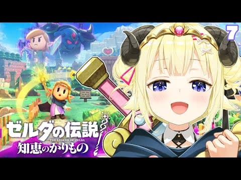 【ゼルダの伝説 知恵のかりもの】わたゼルダ、朝活暮らしはじめます！#7【角巻わため/ホロライブ４期生】