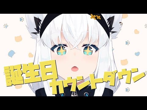 【雑談】１０月５日は誕生日！カウントダウンじゃーい！！【ホロライブ/白上フブキ】