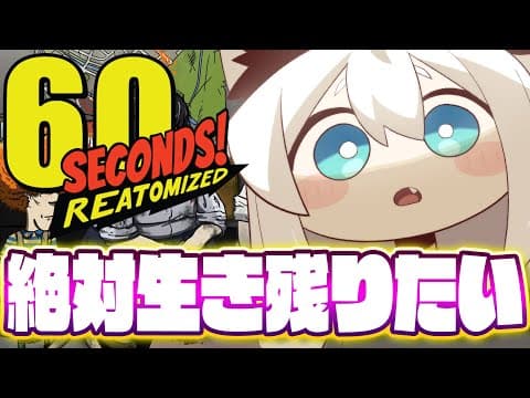 【60 Seconds! Reatomized】絶対生き残りたい！！核シェルターでサバイバル！！【白上フブキ/ホロライブ】