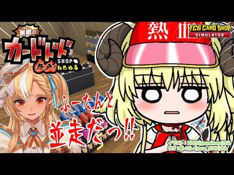 【TCG Card Shop Simulator】フレア店長と並走だ！一緒にゴールしようね...【角巻わため/ホロライブ４期生】