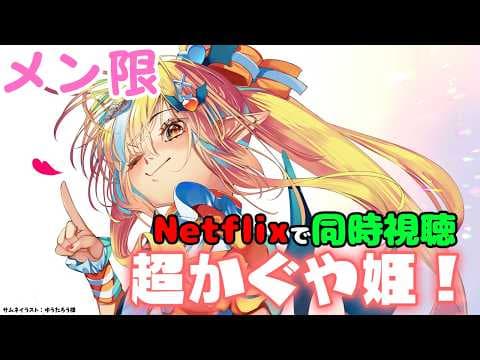 【MemberOnly/同時視聴】Netflixで「超かぐや姫！」をみよう【不知火フレア/ホロライブ】