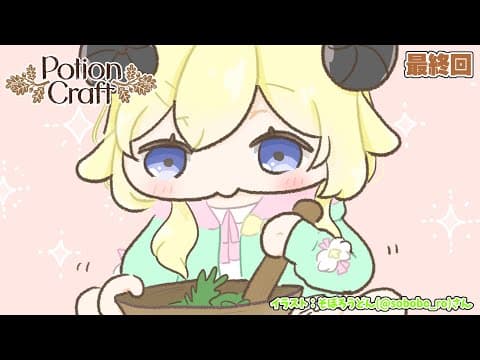 【Potion Craft】最高峰の錬金術師によるお薬作り #最終回【角巻わため/ホロライブ４期生】